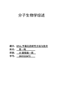 遗传学DNA甲基化综述