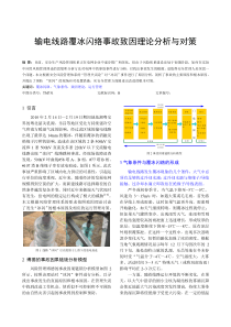 路覆冰闪络事故致因理论分析与对策