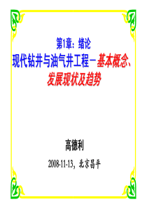 现代钻井与油气井工程1