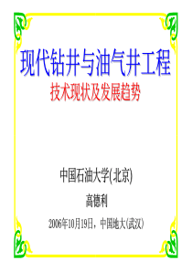 现代钻井与油气井工程技术现状及发展趋势(中国地大)