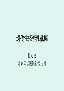 遗传性痉挛性截瘫duwanliang.