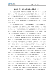 践行社会主义核心价值观心得体会(4)