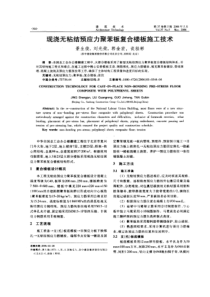 现浇无粘结预应力聚苯板复合楼板施工技术(摘录自《建筑技术》06年5月第344-347页)