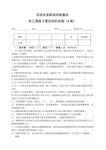 车工高级工专业基础知识试卷(A卷)