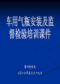 车用气瓶安装及监督检验培训课件