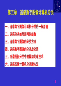 遥感数字图像处理-第五章遥感数字图像的计算机分类(一)2016.