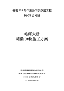 现浇连续梁悬臂0块施工方案