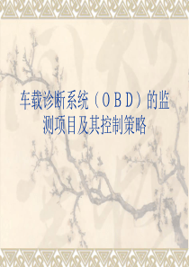 车载诊断系统(OBD)的监测项目及其控制策略