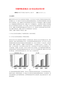 车载网络系统及CAN协议的应用分析