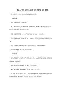 遴选公务员结构化面试100题答案解析集锦