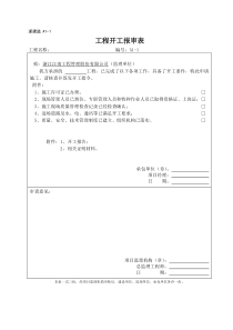 现行浙江省施工监理表式