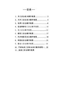 车间工种安全技术操作规程