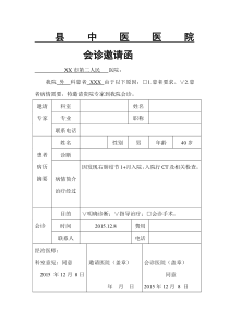 邀请外院专家会诊邀请函