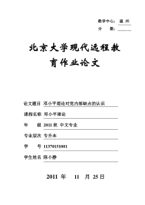 邓小平理论对党内部缺点的认识