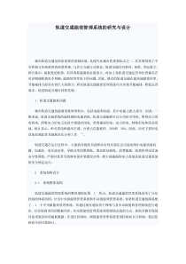 轨道交通能效管理系统的研究与设计