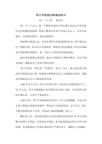 邓小平的成功给我的启示