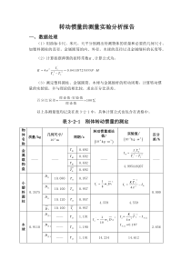 转动惯量的实验分析报告