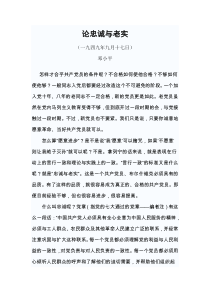 邓小平陈云有关对党要忠诚老实的两篇文章