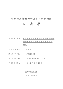 转型发展教育教学改革与研究项目申请书柯文静6月22日