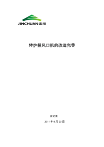 转炉捅风口机的改造完善