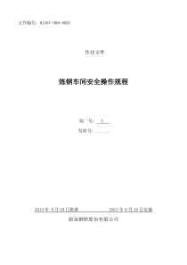 转炉炼钢厂炼钢作业区安全操作规程