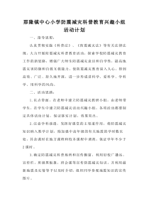 那隆镇中心小学防震减灾兴趣小组活动计划