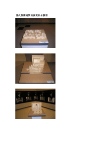现代院落建筑的演变实木模型