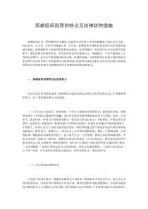 邪教组织犯罪的特点及法律防控措施