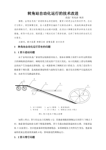 转角站自动化运行的技术改进