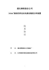 转运站电液动稳流分料装置技术协议(成套)