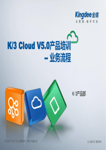 K3CloudV50_产品培训_BOS领域_业务流程