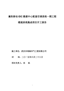 珞珈冷气襄阳移动IDC施工组织计划