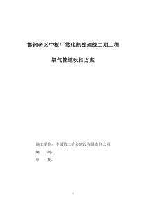 邯钢老区中板厂常化热处理线二期工程氧气管道吹扫方案