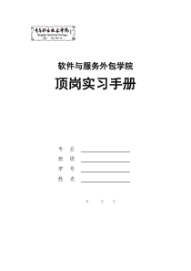 软件与服务外包学院顶岗实习手册