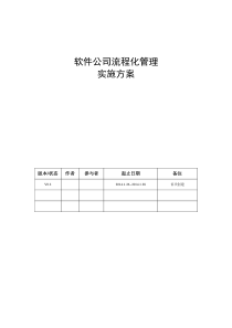 软件公司流程化管理实施方案