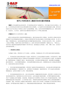 软件公司研发型员工激励存在的问题对策措施