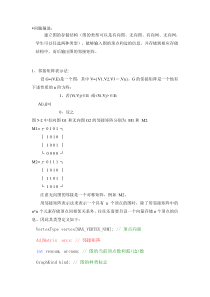 邻接矩阵表示图_深度_广度优先遍历