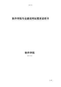 软件学院专业建设网站需求分析