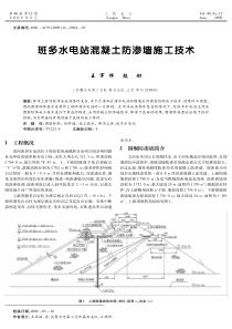 班多水电站混凝土防渗墙施工技术