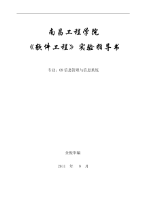 软件工程实验指导书(20111024)