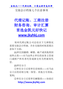 郑州代理记账公司交接会计档案七个注意事项