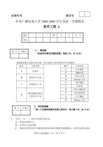 软件工程模拟试题(春)