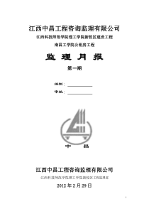 理工学院新校区体育馆工程南昌工学院教师公租房工程第一期月报_