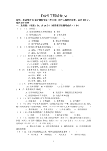 软件工程考试试题及答案