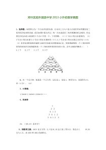 郑州实验外国语中学2013小升初数学真题