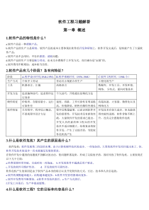 软件工程课后题答案大全(详细)