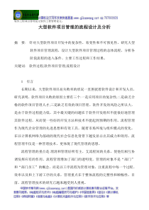 软件工程项目管理论文软件工程管理论文大型软件项目管理的流程设计及分析