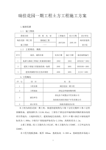 瑞佳花园一期工程土方工程施工方案