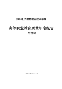 郑州电子信息职业技术学院高等职业教育质量年度报告(2015)