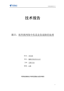 软件换网络中传真业务故障的处理